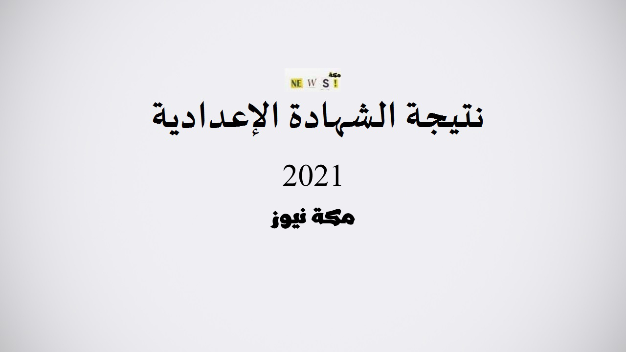 نتيجة الشهادة الإعدادية عام 2021 برقم الجلوس بجميع محافظات مصر