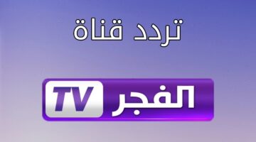 تردد قناة الفجر الجزائرية نايل سات قيامة عثمان و نهضة السلاجقة Al Fajr Tv