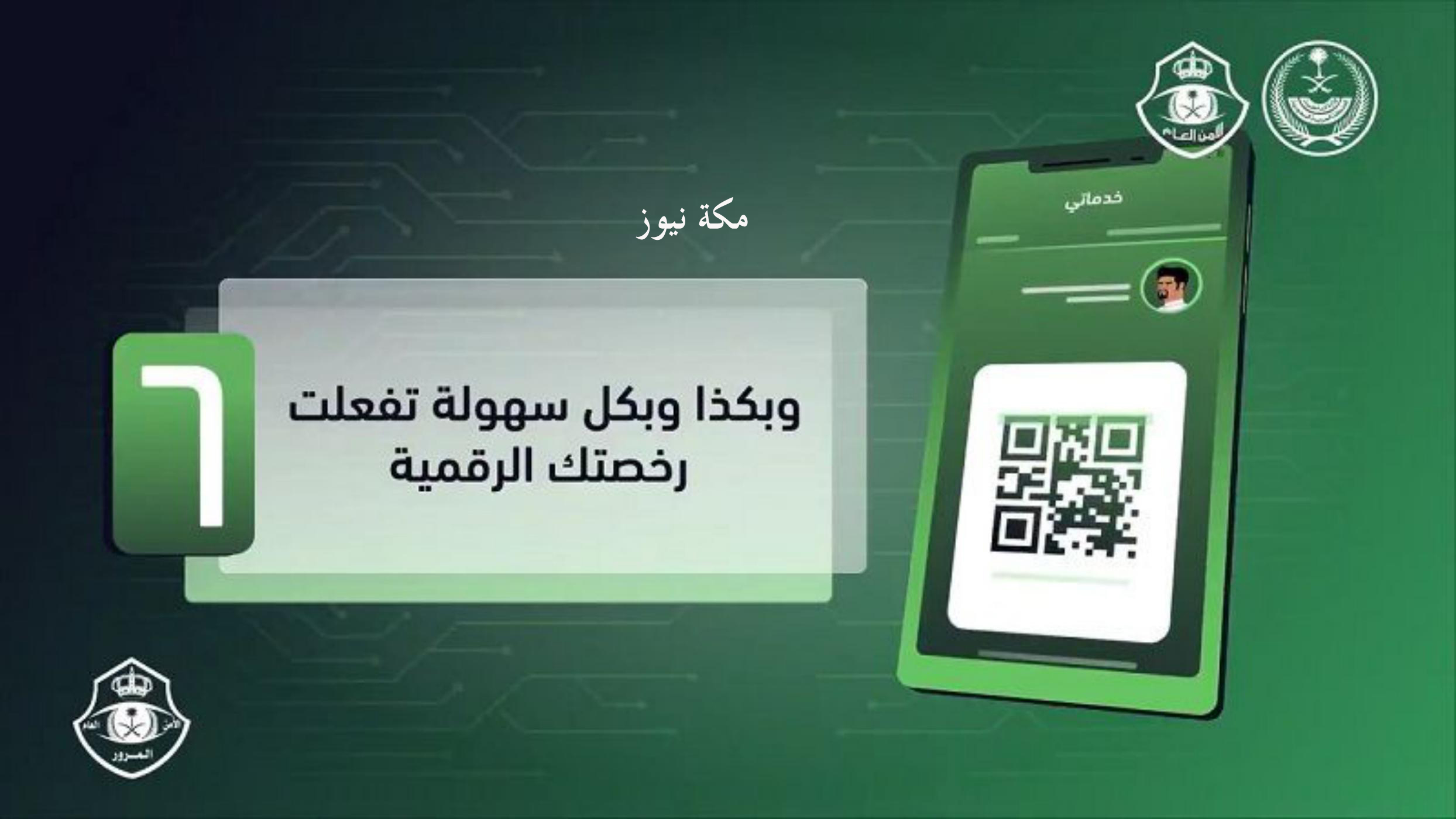 رابط تفعيل رخصة القيادة الرقمية عبر أبشر أفراد بالمرور السعودي