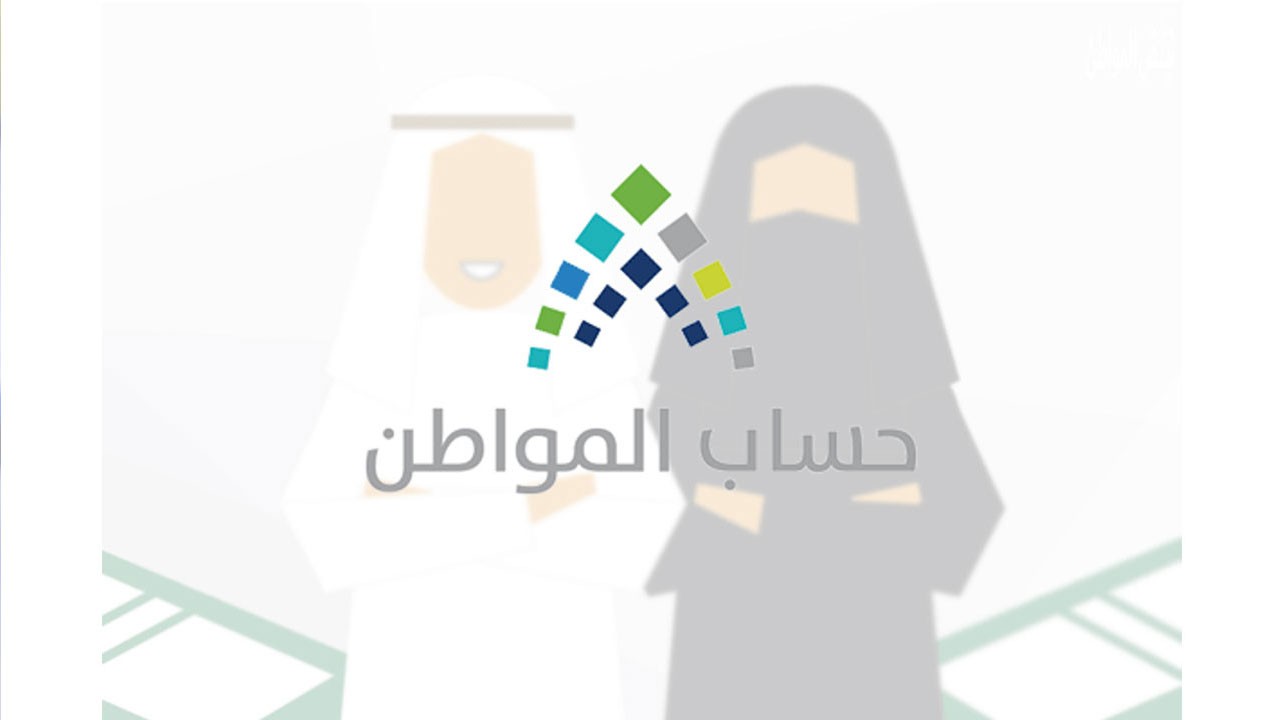 رابط الاستعلام عن دعم حساب المواطن 41 برقم الهوية عام 1442