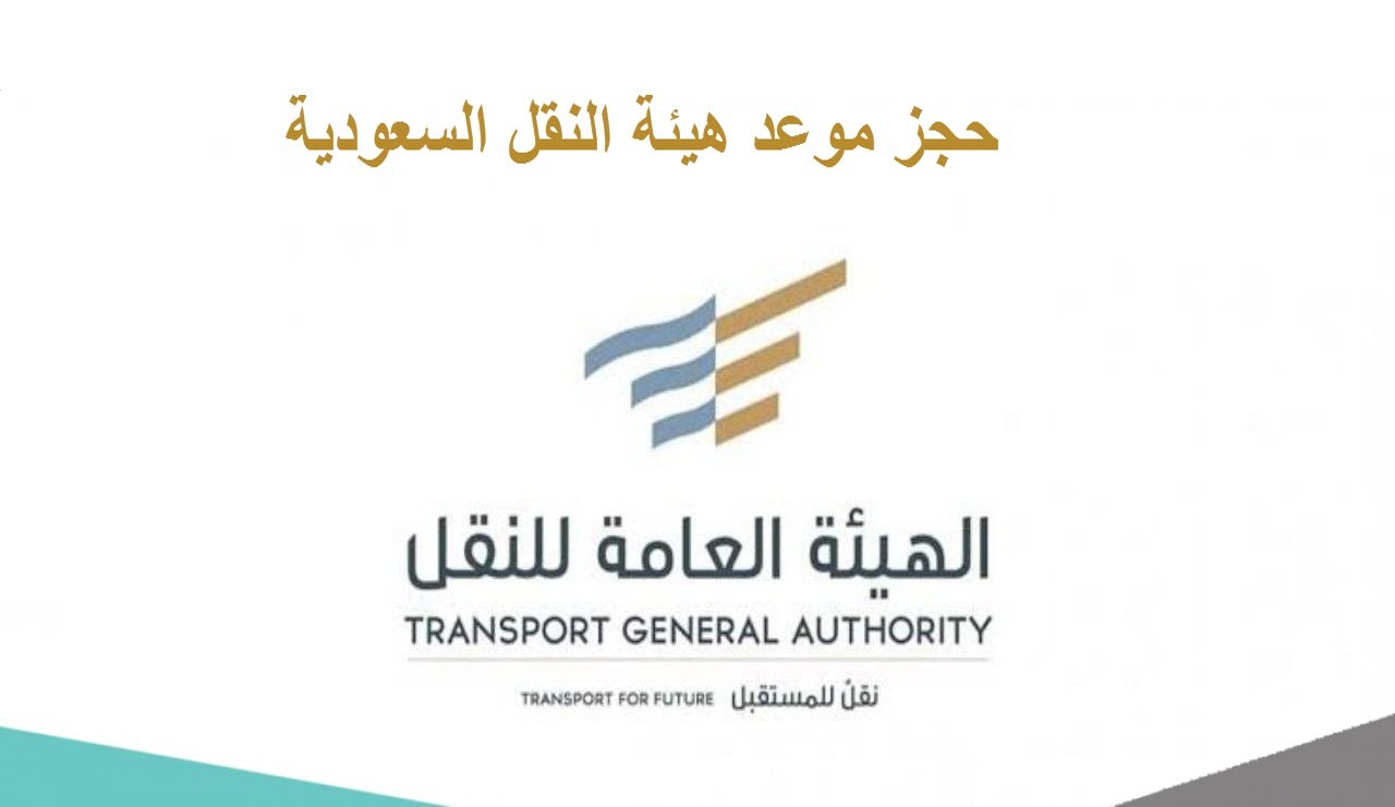 حجز موعد إلكتروني بهيئة النقل السعودية 2021