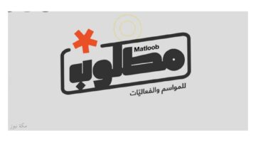 رابط التسجيل في منصة مطلوب matloob للفعاليات والمواسم