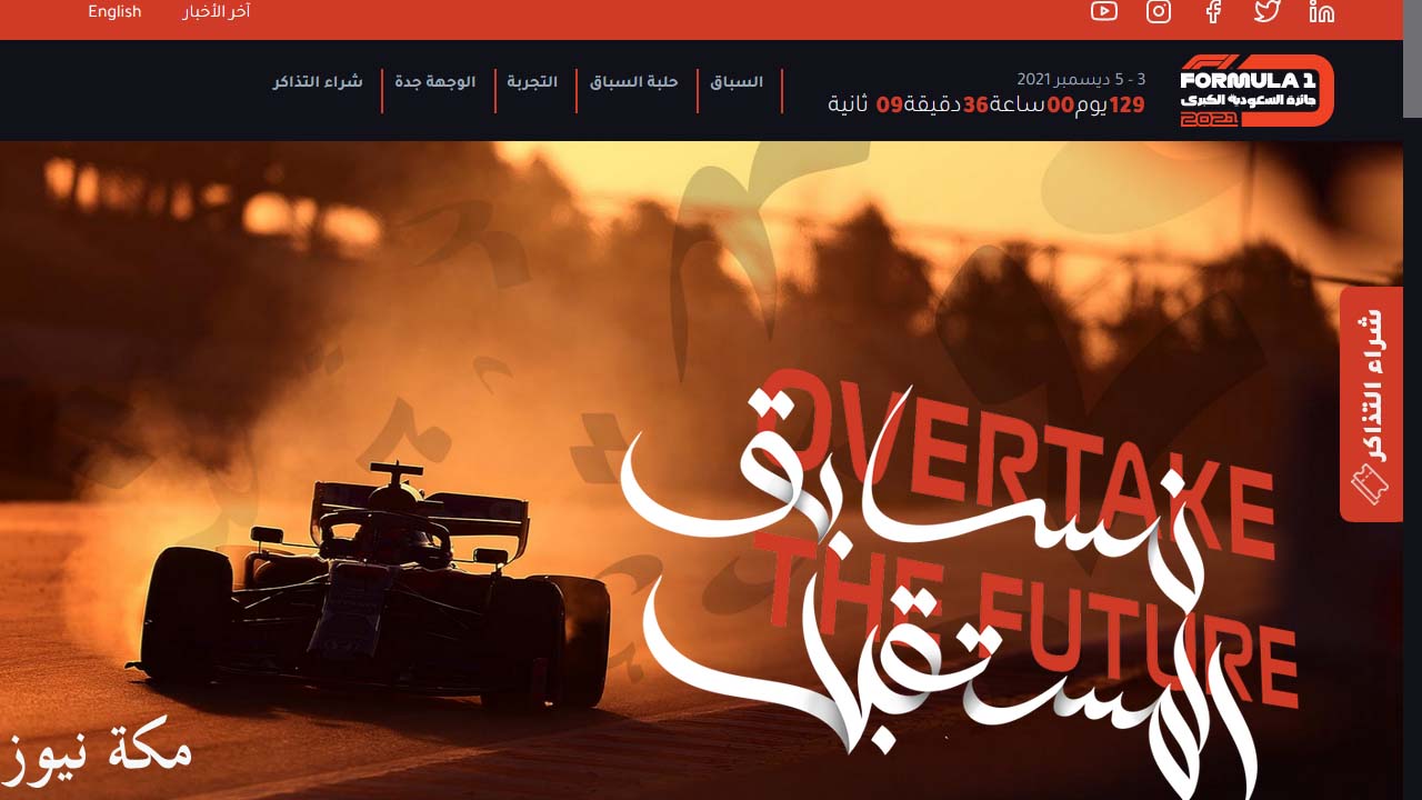 رابط حجز تذاكر فورمولا الجائزة الكبرى بالسعودية saudiarabiangp 2021