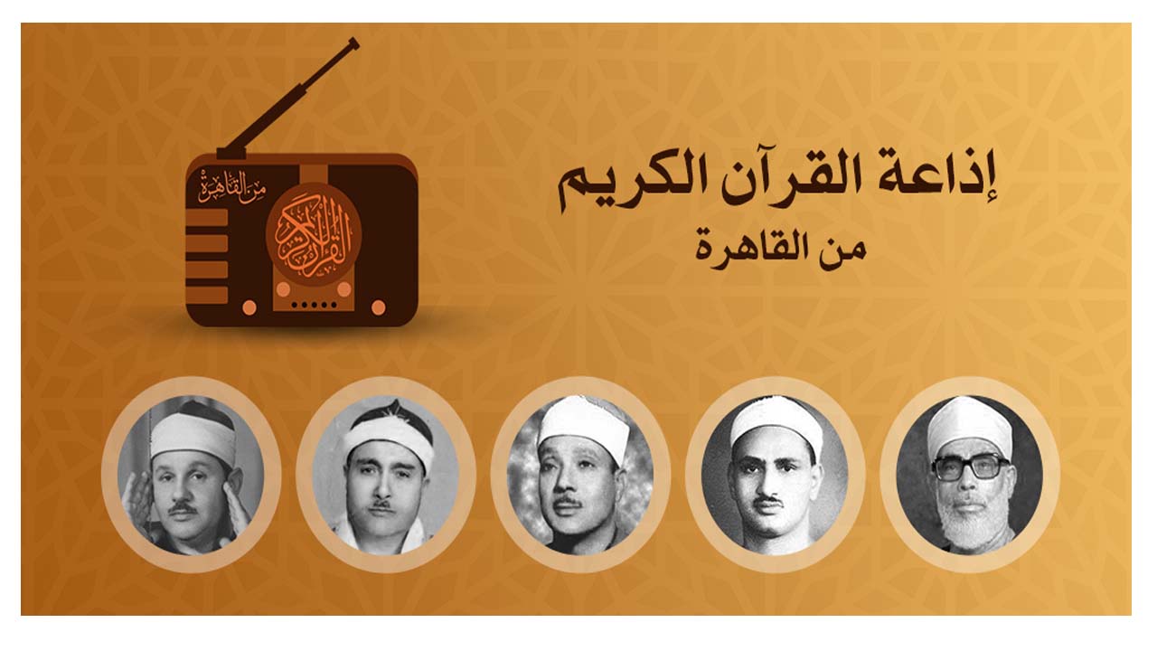 إذاعة القرآن الكريم من القاهرة 