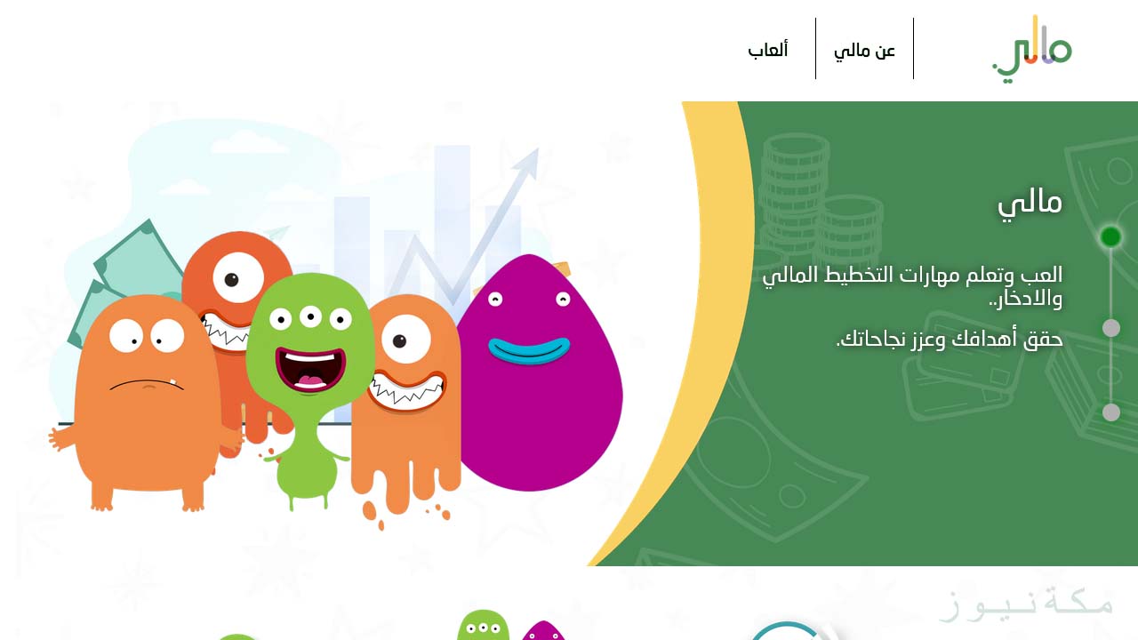 تطبيق مالي malee للأطفال من البنك المركزي السعودي للتعليم المالي
