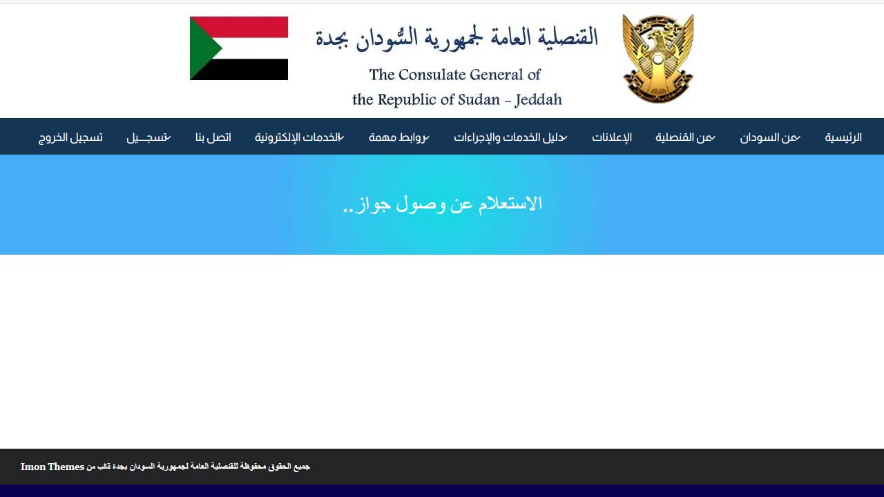 القنصلية السودانية بجدة الاستعلام عن وصول جواز إلكترونيًا