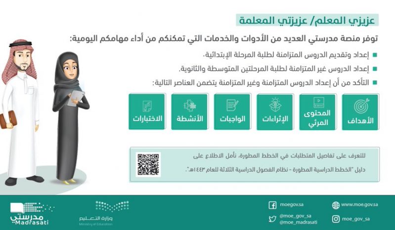خدمات المعلمين بمنصة مدرستي