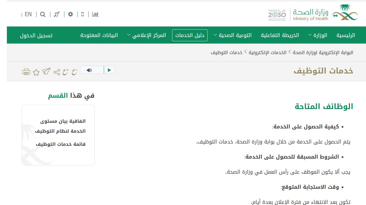 تسجيل دخول منصة التوظيف وزارة الصحة بالسعودية ورقم الدعم الفني