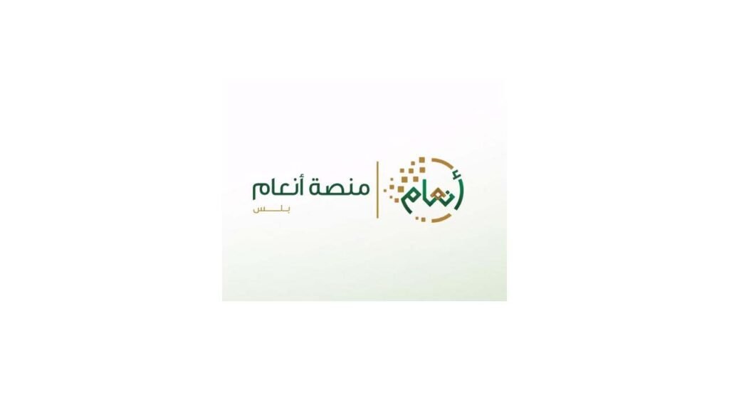 منصة أنعام تسجيل دخول برنامج دعم صغار مربي الماشية - مكة نيوز
