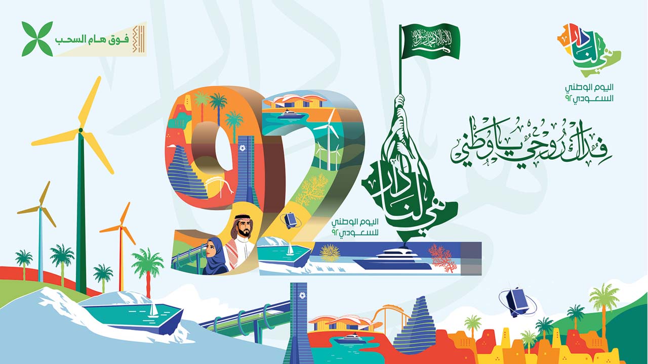اليوم الوطني السعودي 1444 بشعار هي دار لنا