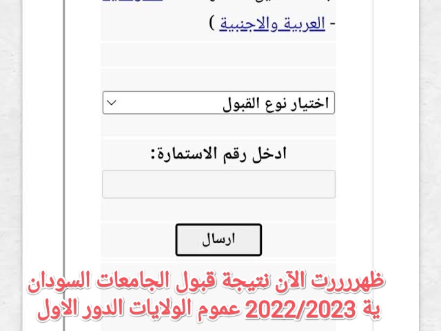 الآن.. موقع نتيجة القبول للجامعات السودانية ٢٠٢٢- ٢٠٢٣ القبول العام/ الخاص حسب رقم الاستمارة