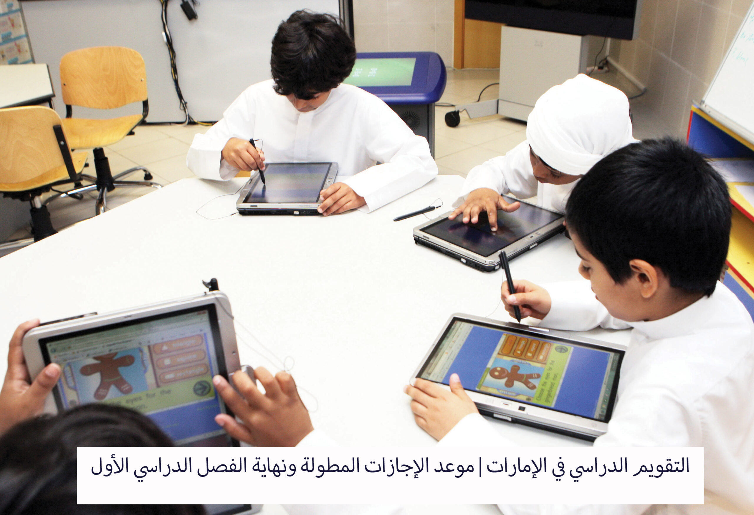 التقويم الدراسي في الإمارات | موعد الإجازات المطولة ونهاية الفصل الدراسي الأول