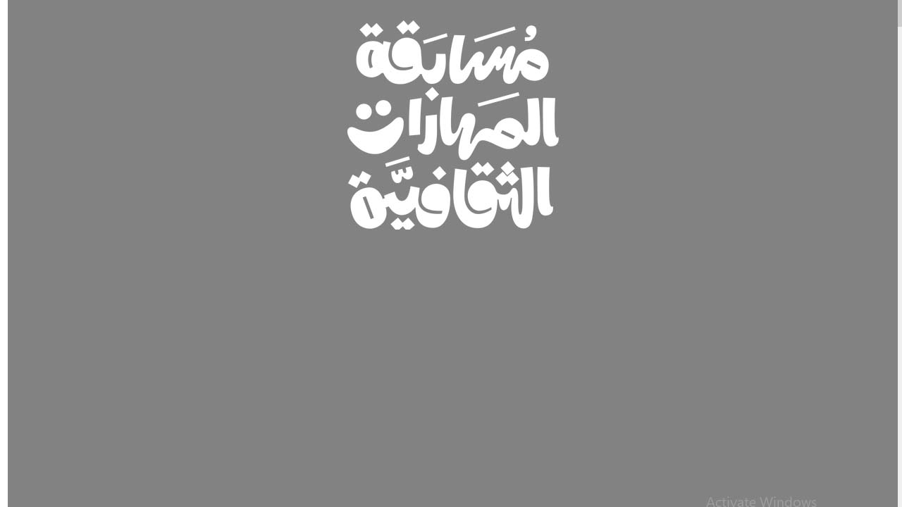 منصة مسابقة المهارات الثقافية