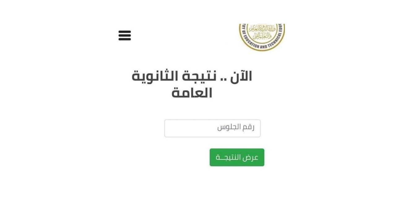 رابط الاستعلام عن نتيجة الثانوية العامة 2023