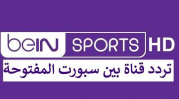 تردد قناة بي ان سبورت المفتوحة beIN Sport على الأقمار الصناعية 2024